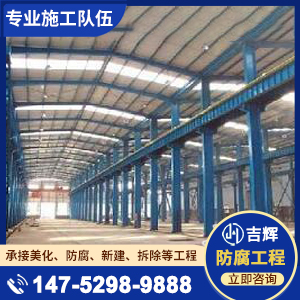 厂房结构防腐