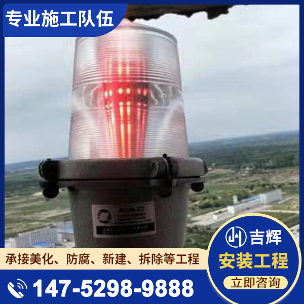 航标灯或航空障碍灯或航空灯安装