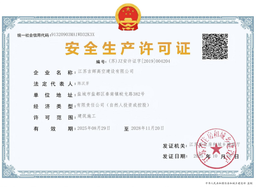 安全生产许可证