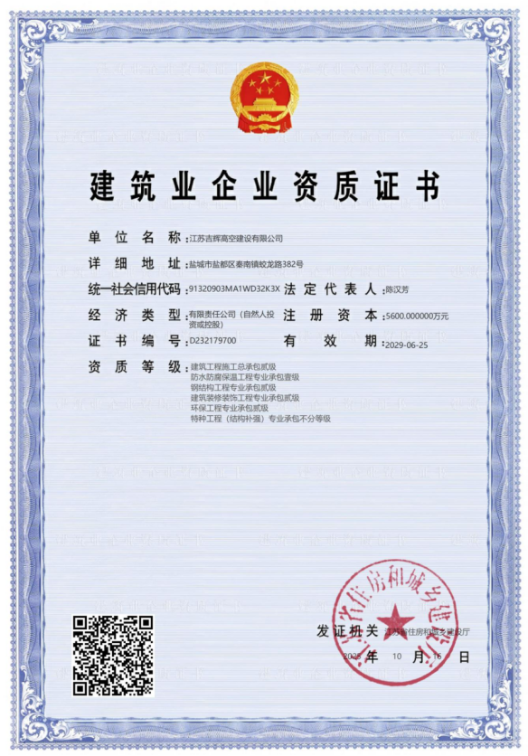 建筑业企业资质证书